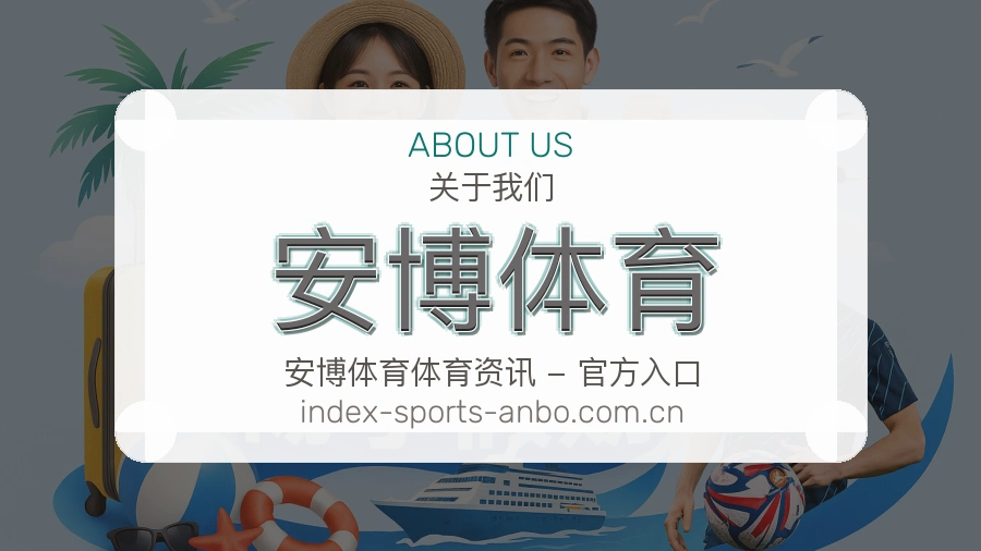 关于 安博体育 品牌团队