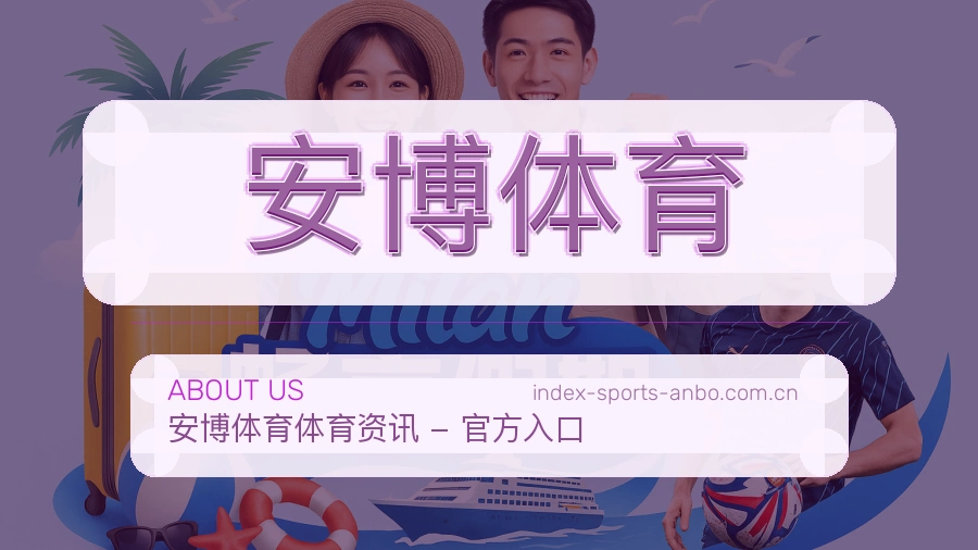 安博体育服务与体验