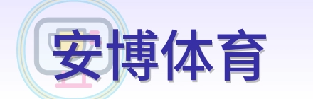 安博体育 Logo